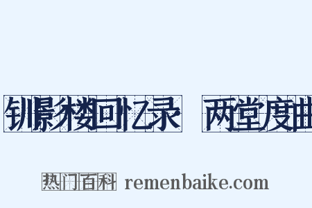 钏影楼回忆录·两堂度曲是什么意思的图片